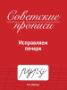 СОВЕТСКИЕ ПРОПИСИ "ИСПРАВЛЯЕМ ПОЧЕРК"