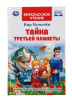 КНИГА ВНЕКЛАССНОЕ ЧТЕНИЕ "ТАЙНА ТРЕТЬЕЙ ПЛАНЕТЫ. КИР БУЛЫЧЕВ"
