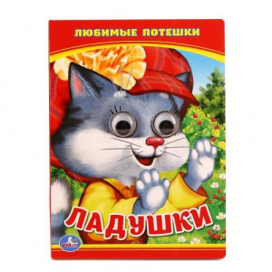 КНИГА КНИЖКА С ГЛАЗКАМИ "ЛАДУШКИ. ЛЮБИМЫЕ ПОТЕШКИ"