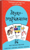 КАРТОЧКИ "ЗВУКОПОДРАЖАНИЕ"