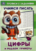 КНИГА УМКА "ЦИФРЫ И РЕШАЕМ ПРИМЕРЫ УЧИМСЯ ПИСАТЬ" 
