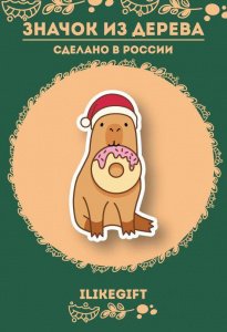 ЗНАЧОК ДЕРЕВЯННЫЙ АЛЕФ CAPPY NEW YEAR! DONUT