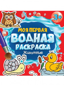 РАСКРАСКА ВОДНАЯ "МОЯ ПЕРВАЯ ВОДНАЯ РАСКРАСКА. ЖИВОТНЫЕ"