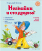 КНИГА "НЕЗНАЙКА И ЕГО ДРУЗЬЯ"
