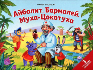КНИГА - ПАНОРАМКА "АЙБОЛИТ. БАРМАЛЕЙ. МУХА-ЦОКОТУХА"