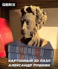 КОНСТРУКТОР КАРТОННЫЙ 3D АЛЕКСАНДР ПУШКИН