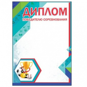ДИПЛОМ "ПОБЕДИТЕЛЮ СОРЕВНОВАНИЯ"