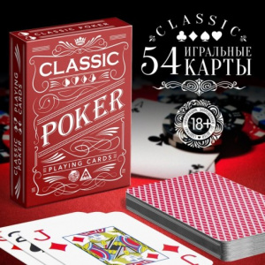КАРТЫ ИГРАЛЬНЫЕ "ПОКЕР. КЛАССИКА" 54 КАРТ 18+