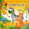 КНИГА С ОКОШКАМИ "ЗООПАРК"