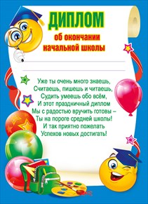 ДИПЛОМ А4 ОБ ОКОНЧАНИИ НАЧАЛЬНОЙ ШКОЛЫ
