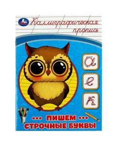 ПРОПИСЬ УМКА ПИШЕМ СТРОЧНЫЕ БУКВЫ КАЛЛИГРАФИЧЕСКАЯ ПРОПИСЬ