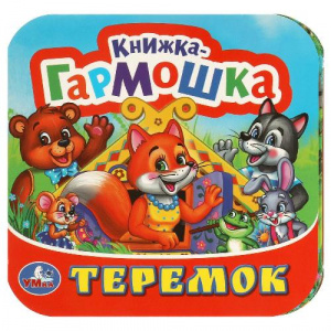 КНИЖКА-ГАРМОШКА ТЕРЕМОК