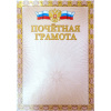ПОЧЕТНАЯ ГРАМОТА А4 