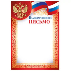 БЛАГОДАРСТВЕННОЕ ПИСЬМО 
