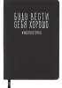 ЗАПИСНАЯ КНИЖКА А5 КЛЕТКА "БУДУ ВЕСТИ СЕБЯ ХОРОШО"