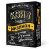 ИГРА НАСТОЛЬНАЯ КАРТОЧНАЯ "КВИЗ НА МИЛЛИОН"