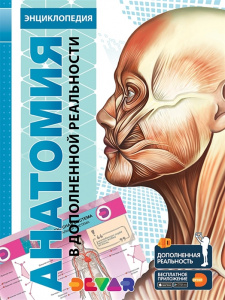 КНИГА "4D ЭНЦИКЛОПЕДИЯ В ДОПОЛНИТЕЛЬНОЙ РЕАЛЬНОСТИ. АНАТОМИЯ"