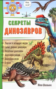 КНИГА ЭНЦИКЛОПЕДИЯ 3D "СЕКРЕТЫ ДИНОЗАВРОВ"