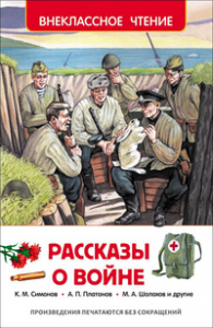 КНИГА "ВНЕКЛАССНОЕ ЧТЕНИЕ. РАССКАЗЫ О ВОЙНЕ" 