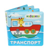 ИГРУШКА ДЛЯ ВАННЫ НИ КНИЖКА "ТРАНСПОРТ"