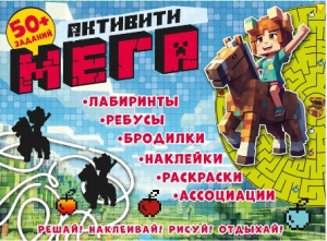 КНИГА 50 ЗАДАНИЙ "МЕГАПИКСЕЛЬ" С НАКЛЕЙКАМИ