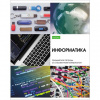 ТЕТРАДЬ ТЕМАТИЧЕСКАЯ 48Л "ECO. КРАСОТА В ДЕТАЛЯХ. ИНФОРМАТИКА"