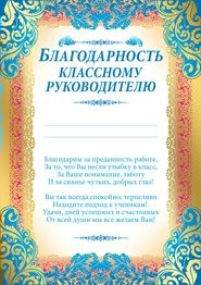 БЛАГОДАРНОСТЬ ШКОЛА А4 КЛАССНОМУ РУКОВОДИТЕЛЮ