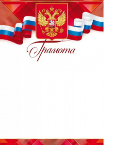 ГРАМОТА РОССИЙСКАЯ СИМВОЛИКА