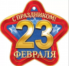 ОТКРЫТКА 23 ФЕВРАЛЯ А6