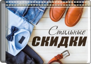 ВИЗИТНИЦА "СТИЛЬНЫЕ СКИДКИ"