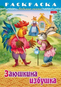 РАСКРАСКА "HATBER" А4 8Л РАСКРАСКА "HATBER" А4 8Л