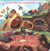 КНИГА С ОКОШКАМИ "ЧТО ПОД ЗЕМЛЕЙ?"
