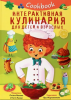 КНИГА ИНТЕРАКТИВНАЯ "КУЛИНАРИЯ ДЛЯ ДЕТЕЙ И ВЗРОСЛЫХ"