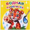 РАСКРАСКА ВОДНАЯ "ТИГРЕНОК"