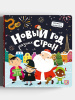 КНИГА КНИЖКА С ОКОШКАМИ "НОВЫЙ ГОД РАЗНЫХ СТРАН"