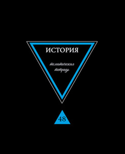 ТЕТРАДЬ ТЕМАТИЧЕСКАЯ 48 ЛИСТОВ ПРЕДМЕТЫ НА ЧЕРНОМ ИСТОРИЯ