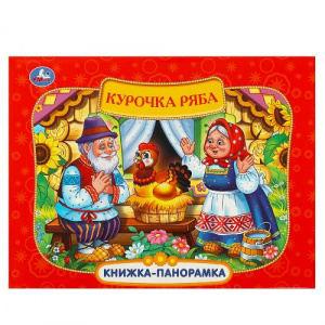 КНИЖКА ПАНОРАМКА "КУРОЧКА РЯБА"