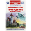 ВНЕКЛАССНОЕ ЧТЕНИЕ "КЕНТЕРВИЛЬСКОЕ ПРИВИДЕНИЕ И ДРУГИЕ СКАЗКИ"