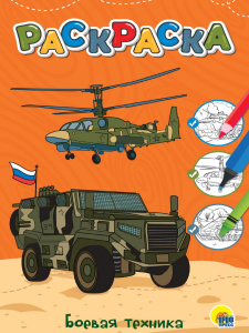 РАСКРАСКА "БОЕВАЯ ТЕХНИКА" 