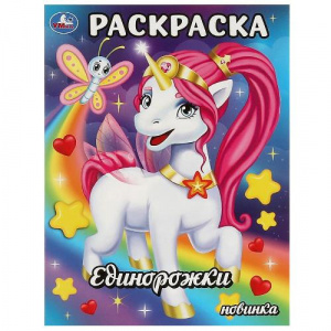 РАСКРАСКА А4 "ЕДИНОРОЖКИ" 