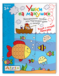 КНИГА АЙРИС МНОГОРАЗОВАЯ РАСКРАСКА РИСУЙ И СТИРАЙ УШКИ НА МАКУШКЕ ТИМОФЕЕВА Т.В.