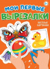 АППЛИКАЦИИ "МОИ ПЕРВЫЕ ВЫРЕЗАЛКИ. ВЕСЁЛЫЕ КАРТИНКИ"