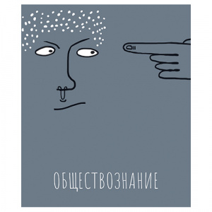 ТЕТРАДЬ ТЕМАТИЧЕСКАЯ 48Л "ОБЩЕСТВОЗНАНИЕ"