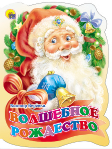 КНИГА "ВОЛШЕБНОЕ РОЖДЕСТВО"