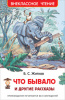КНИГА "ВНЕКЛАССНОЕ ЧТЕНИЕ. ЖИТКОВ Б. ЧТО БЫВАЛО И ДРУГИЕ РАССКАЗЫ" 