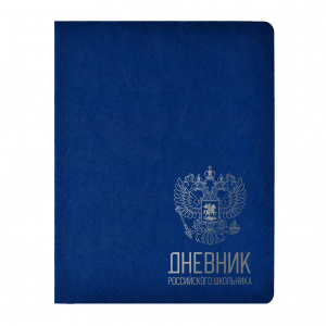 ДНЕВНИК УНИВЕРСАЛЬНЫЙ "ДНЕВНИК РОССИЙСКОГО ШКОЛЬНИКА"  