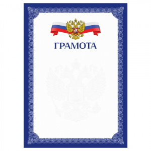 ГРАМОТА РОССИЙСКАЯ СИМВОЛИКА СИНЯЯ