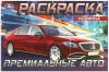 РАСКРАСКА "МАЙБАХ" 8 СТРАНИЦ