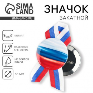 ЗНАЧОК "ФЛАГ РФ 56ММ"
