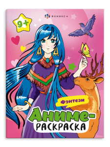 РАСКРАСКА "АНИМЕ" 9+